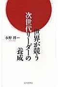 世界が競う次世代リーダーの養成