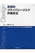 実践的プライバシーリスク評価技法 / プライバシーバイデザインと個人情報影響評価