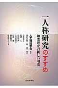 一人称研究のすすめ / 知能研究の新しい潮流