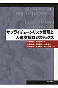 サプライチェーンリスク管理と人道支援ロジスティクス