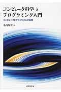 コンピュータ科学とプログラミング入門