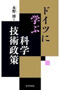 ドイツに学ぶ科学技術政策