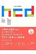 人間中心設計入門 / 人間中心設計を基本にユーザビリティ、ユーザエクスペリエンス、デザイン思考を学べる教科書