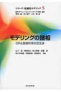 モデリングの諸相