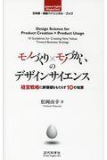 モノづくり×モノづかいのデザインサイエンス / 経営戦略に新価値をもたらす10の知恵