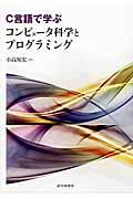 Ｃ言語で学ぶコンピュータ科学とプログラミング