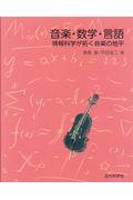 音楽・数学・言語 / 情報科学が拓く音楽の地平