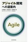 アジャイル開発への道案内