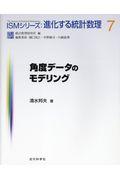 角度データのモデリング