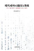 現代暗号の誕生と発展