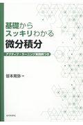 基礎からスッキリわかる微分積分