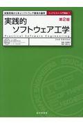 実践的ソフトウェア工学 第2版 / 実践現場から学ぶソフトウェア開発の勘所