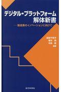 デジタル・プラットフォーム解体新書