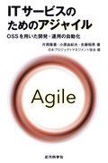 ITサービスのためのアジャイル / OSSを〓いた開発・運〓の〓動化