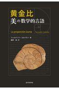 黄金比 美の数学的言語