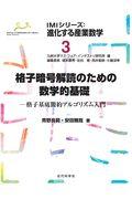 格子暗号解読のための数学的基礎