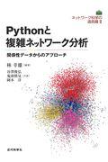 Ｐｙｔｈｏｎと複雑ネットワーク分析