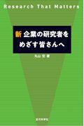 新企業の研究者をめざす皆さんへ