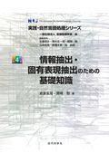 情報抽出・固有表現抽出のための基礎知識