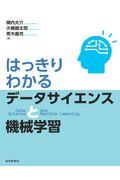 はっきりわかるデータサイエンスと機械学習