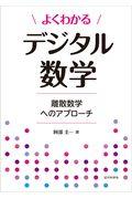 よくわかるデジタル数学