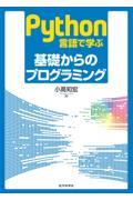 Ｐｙｔｈｏｎ言語で学ぶ基礎からのプログラミング