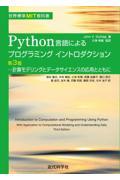 Ｐｙｔｈｏｎ言語によるプログラミングイントロダクション