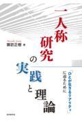 一人称研究の実践と理論