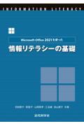 Ｍｉｃｒｏｓｏｆｔ　Ｏｆｆｉｃｅ　２０２１を使った情報リテラシーの基礎