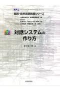 対話システムの作り方