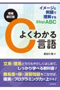 よくわかるＣ言語