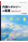 代数トポロジーの基礎