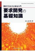 要求開発の基礎知識