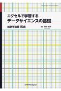 エクセルで学習するデータサイエンスの基礎