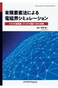 有限要素法による電磁界シミュレーション