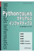 Ｐｙｔｈｏｎではじめるマテリアルズインフォマティクス