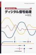 初学者のためのディジタル信号処理