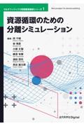 資源循環のための分離シミュレーション