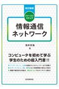 改訂新版 ファーストステップ 情報通信ネットワーク