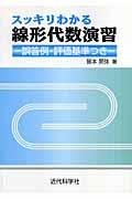 スッキリわかる線形代数演習