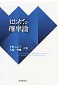 はじめての確率論