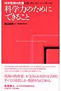 科学力のためにできること / 科学教育の危機を救ったレオン・レーダーマン