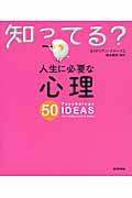 人生に必要な心理５０