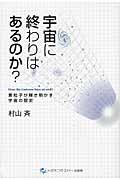 宇宙に終わりはあるのか? / 素粒子が解き明かす宇宙の歴史