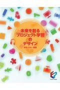 未来を創る「プロジェクト学習」のデザイン