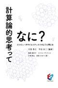 計算論的思考ってなに? / コンピュータサイエンティストのように考える