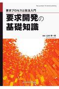 OD>要求開発の基礎知識 / 要求プロセスと技法入門