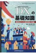 OD>DXの基礎知識 / 具体的なデジタル変革事例と方法論
