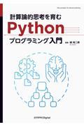 ＯＤ＞計算論的思考を育むＰｙｔｈｏｎプログラミング入門