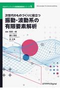 次世代のものづくりに役立つ振動・波動系の有限要素解析